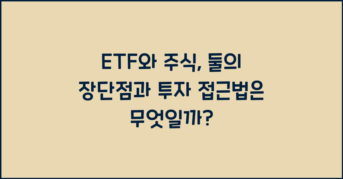 ETF와 주식, 둘의 장단점과 투자 접근법