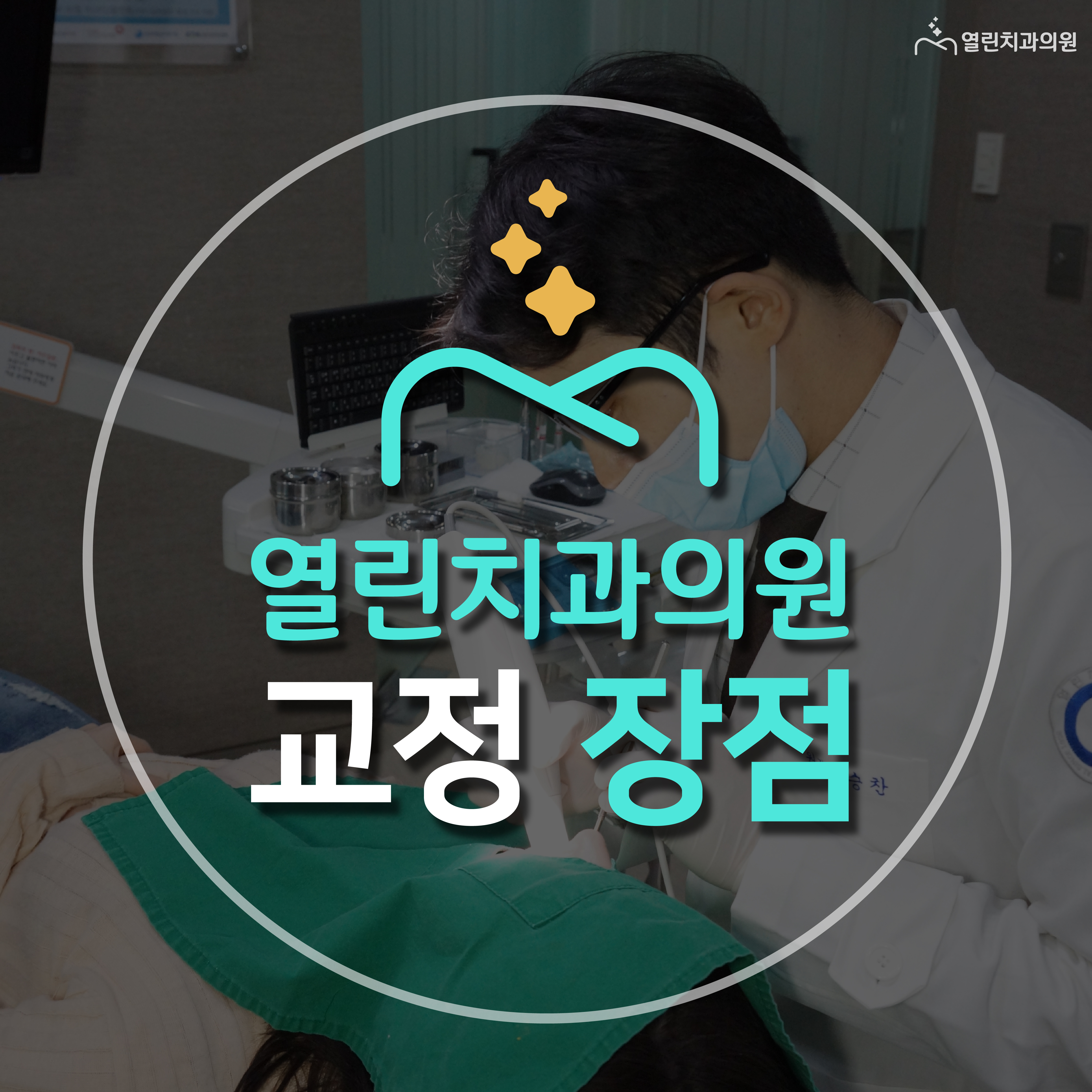 열린치과의원 이미지