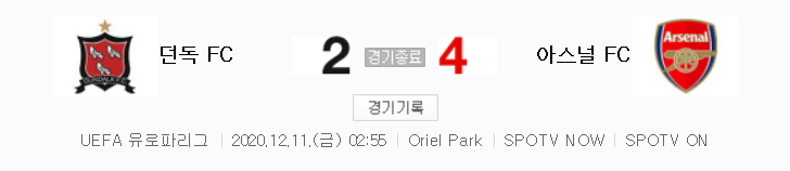  던독 대 아스널 경기 (2020 ~ 2021 유로파리그 하이라이트)
