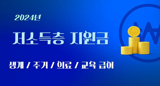 2024 저속득층 지원금