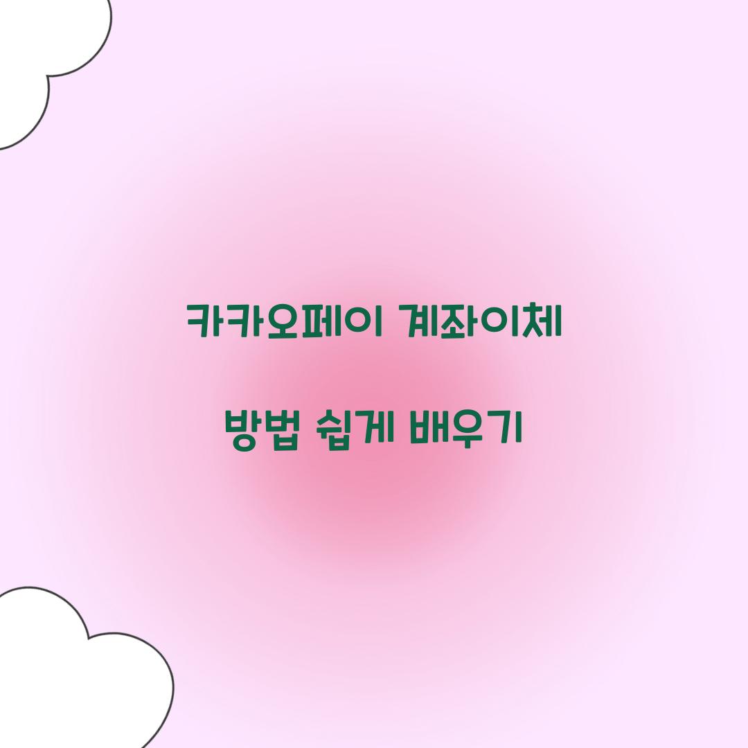 카카오페이 계좌이체 방법