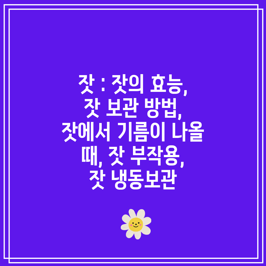 잣  잣의 효능, 잣 보관 방법, 잣에서 기름이 나올 