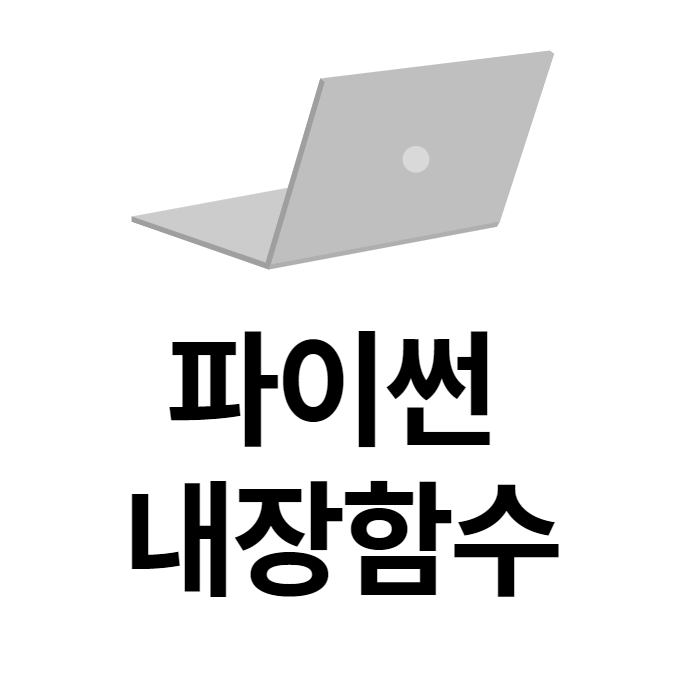  [경력14년차전문컨설턴트] 파이썬 내장함수 간단정리