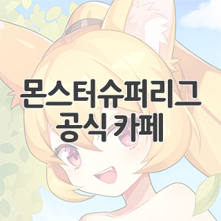  몬스터슈퍼리그 공식 카페 찾아가기