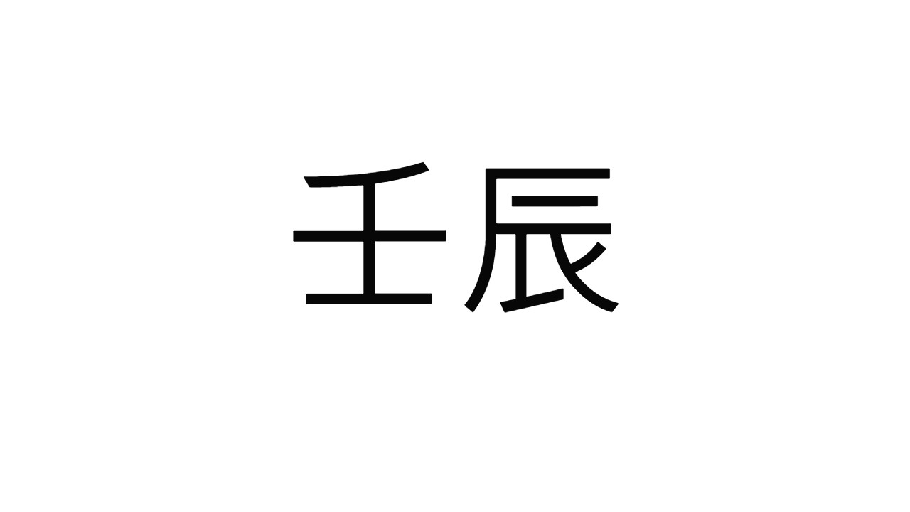  [29] 임진일주