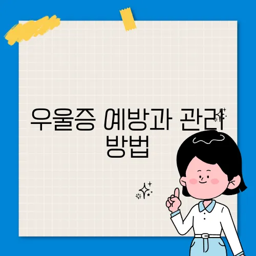 우울증 예방과 관리 방법