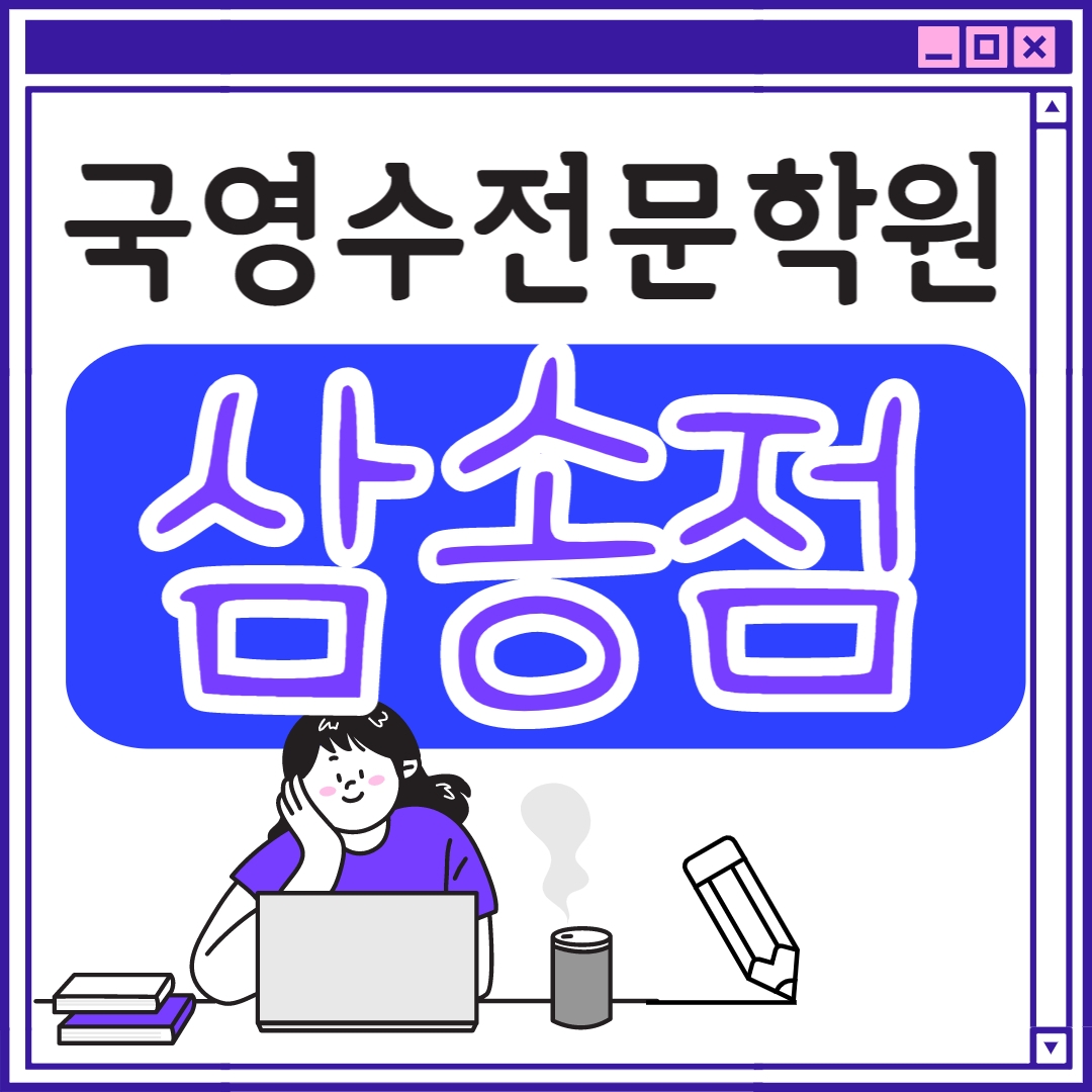  고양 삼송동 초등 중등 고등 영수학원 초등학생 중학생 고등학생 수학학원 영어학원 공부방 추천