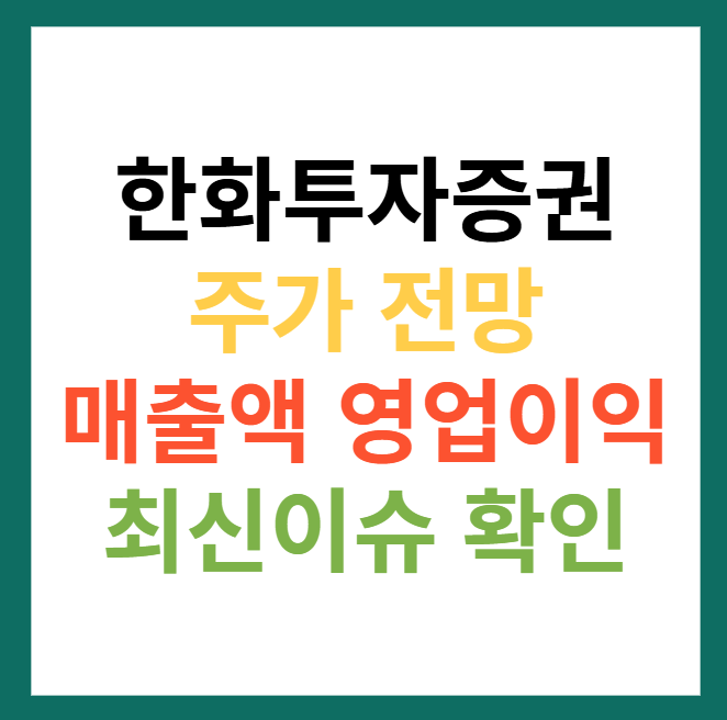 한화투자증권 주가 전망