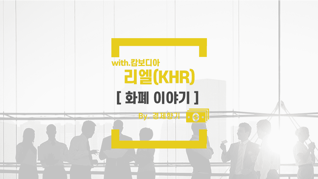 경제향기 캄보디아 라엘