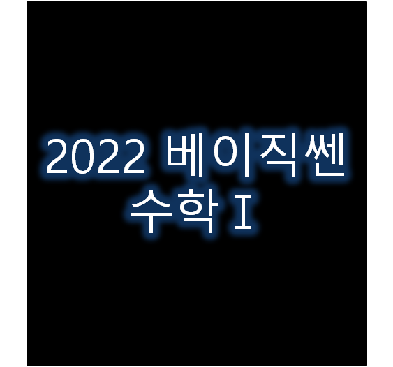2022 베이직쎈 수학 표지