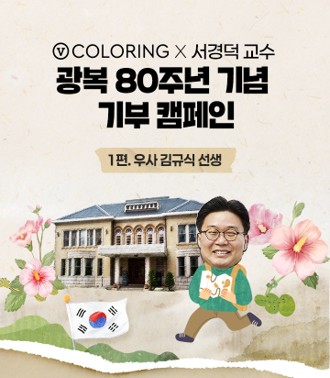 V컬러링 &amp; 서경덕 교수님 광복 80주년 기원 V컬러링