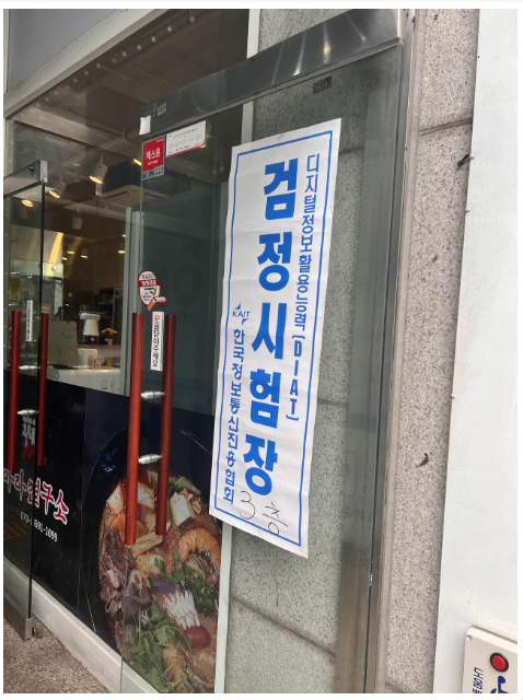  디지털정보활용능력시험(DIAT) 시험정보 & 후기