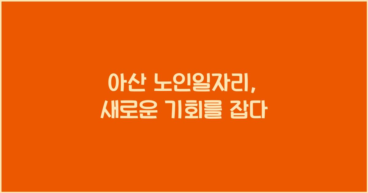 아산 노인일자리