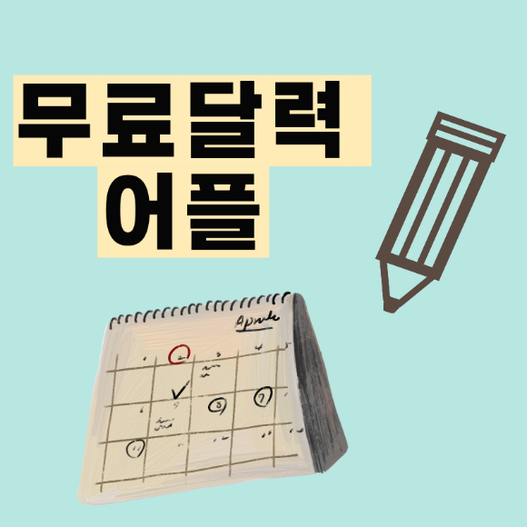  무료 달력 어플 추천