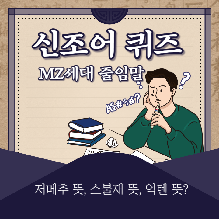  신조어 퀴즈 | 저메추뜻, 스불재뜻, 억뗀뜻 | MZ세대 줄임말 알아보기