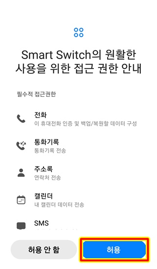 스마트 스위치 사용 권한실행