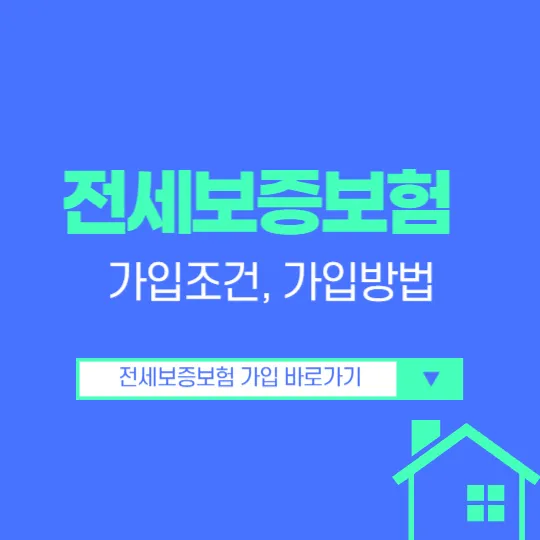 전세보증보험 가입조건&#44; 가입방법 알아보기