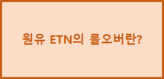  금융 상품 - 원유 ETF/ETN의 롤오버란?