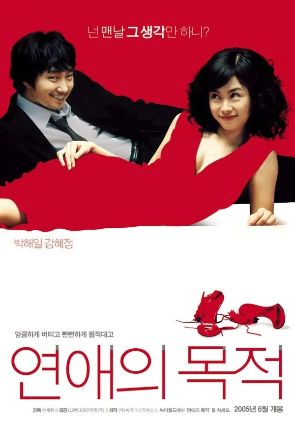  영화 연애의 목적(Rules Of Dating, 2005) 정보 줄거리 후기 예고편