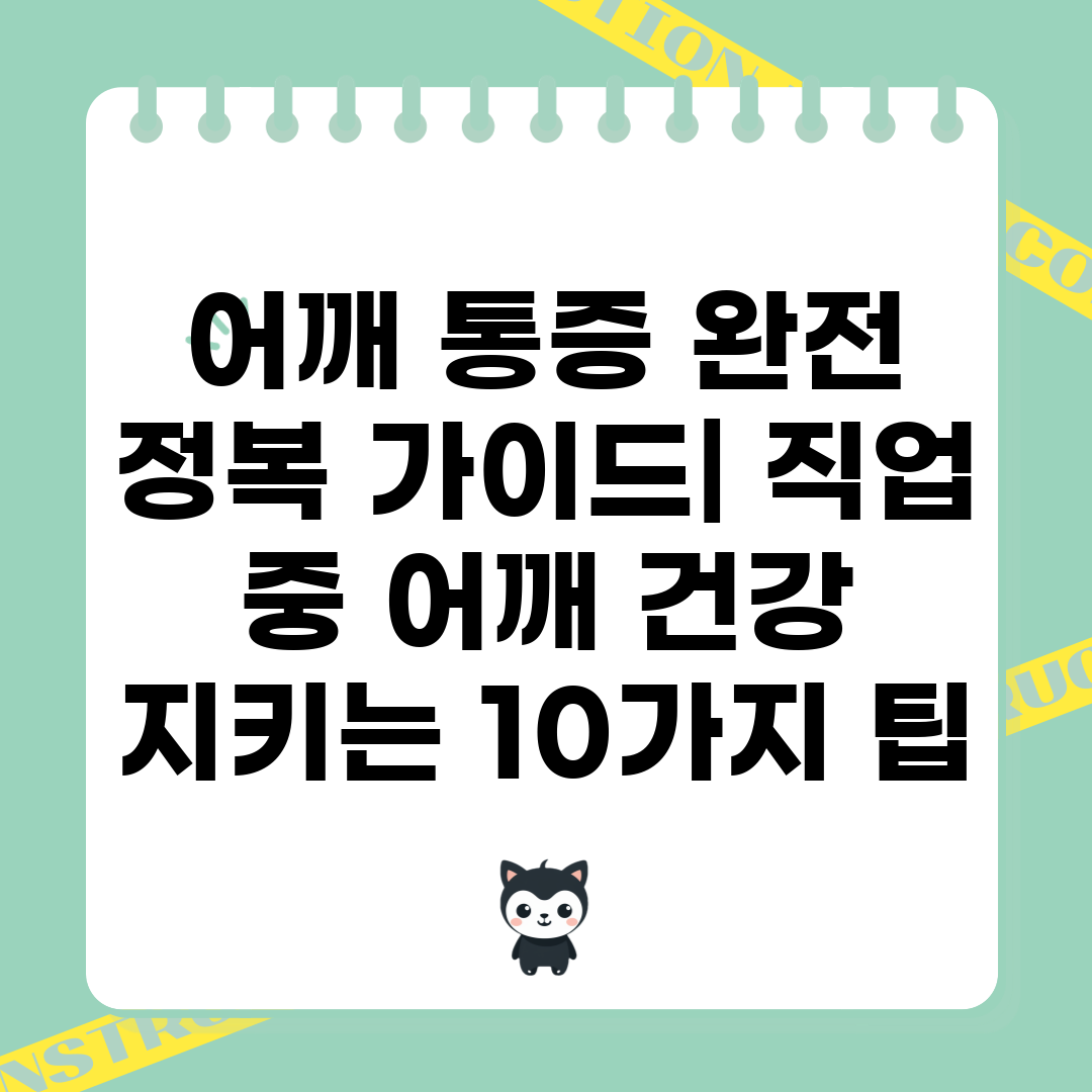 어깨 통증 완전 정복 가이드 직업 중 어깨 건강 지키는