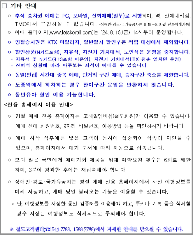 기차표 예매 유의사항