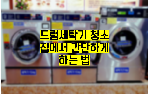  드럼세탁기 청소, 고무패킹 등 집에서 간단 청소법