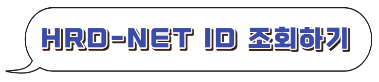 HRD-NET-ID-조회
