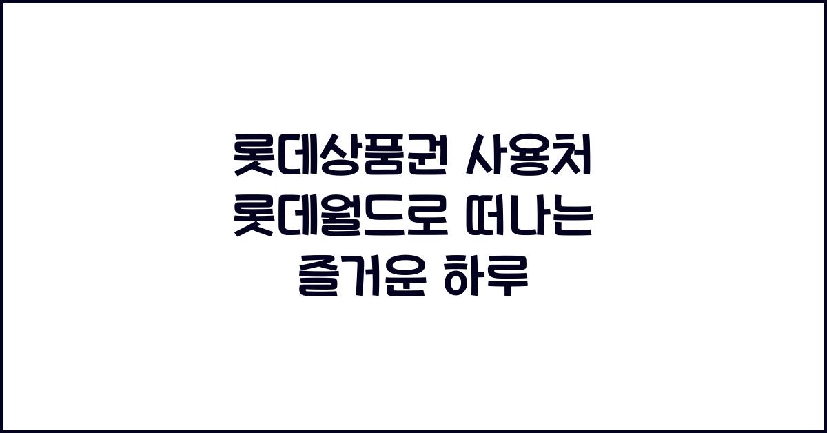 롯데상품권 사용처 롯데월드