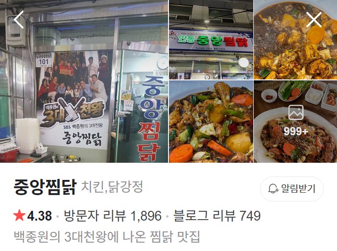안동 중앙찜닭 플레이스