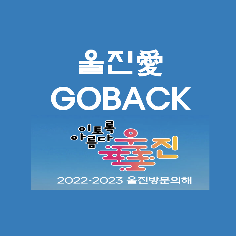  울진여행하고 울진특산품 한가득 받은 후기 (울진애고백 울진愛GOBACK)