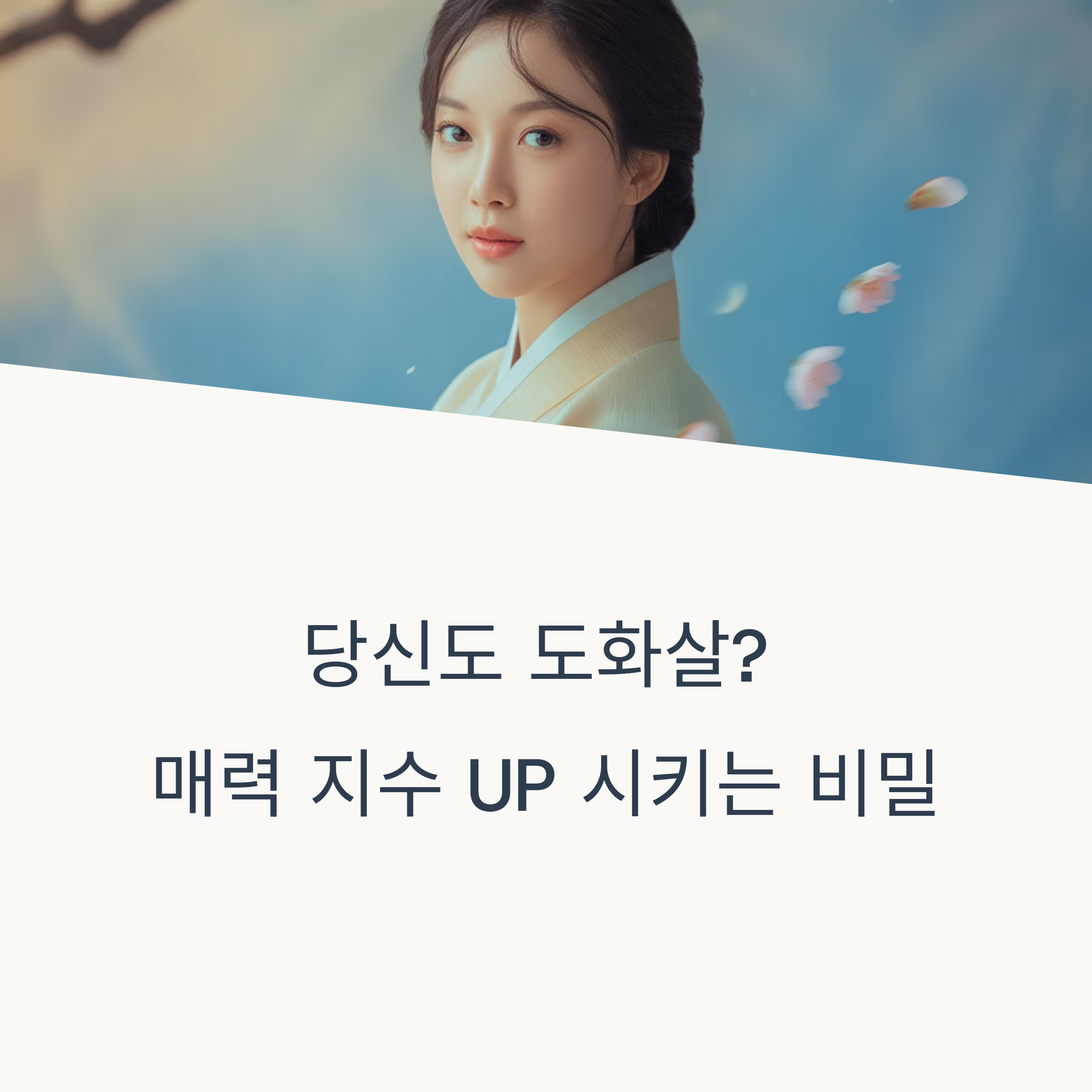 도화살