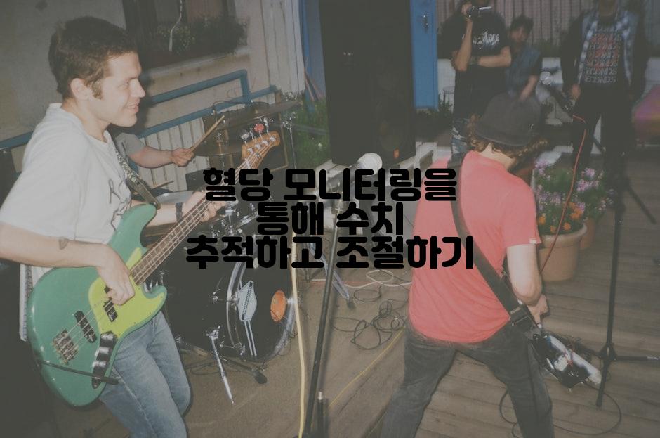 혈당 모니터링을 통해 수치 추적하고 조절하기