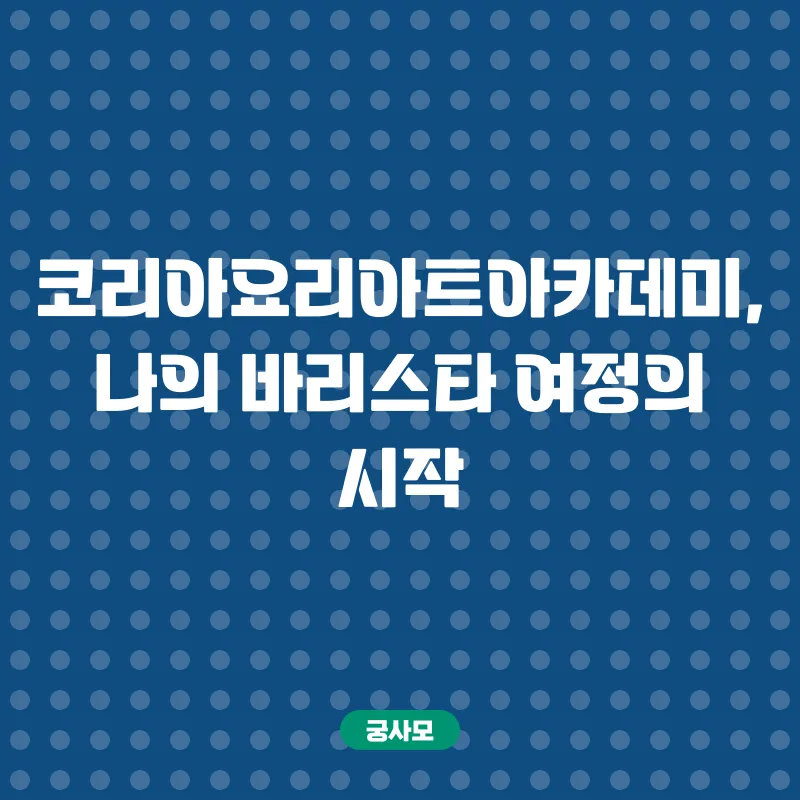 바리스타 전문 교육_2