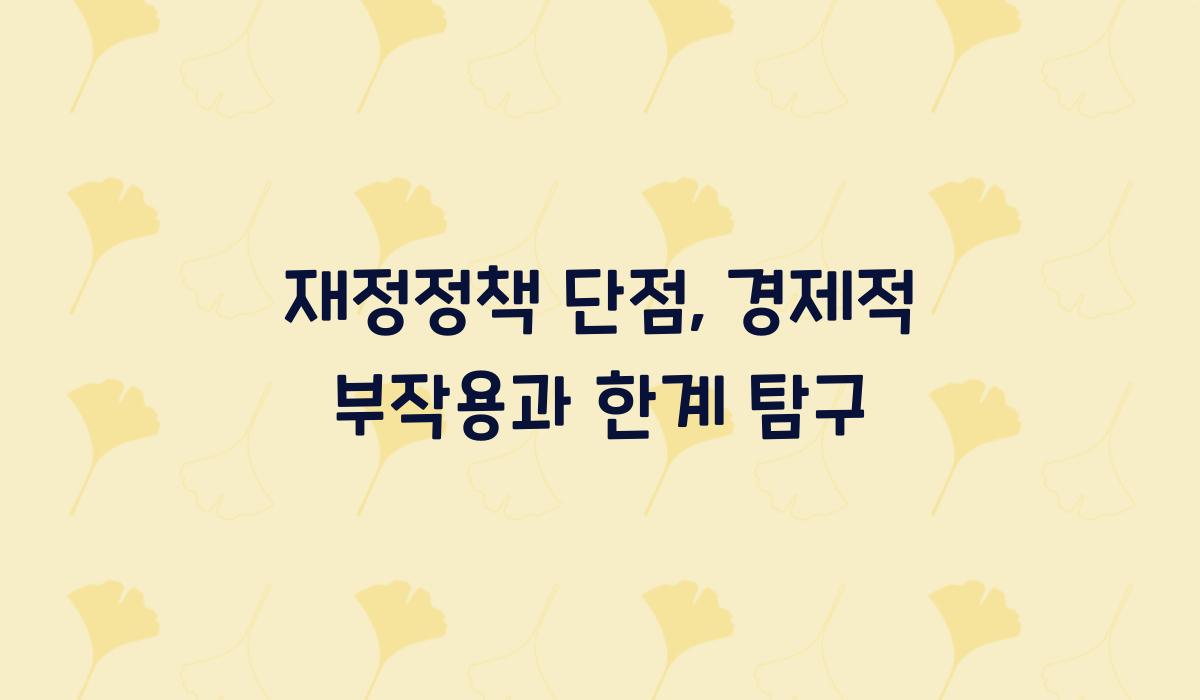 재정정책 단점