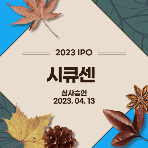  [2023년 IPO] 시큐센(SECUCEN CO.,LTD.)
