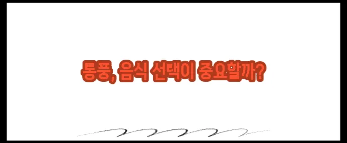 통풍에 해로운 10가지 음식 (+반드시 피해야 할 식품)