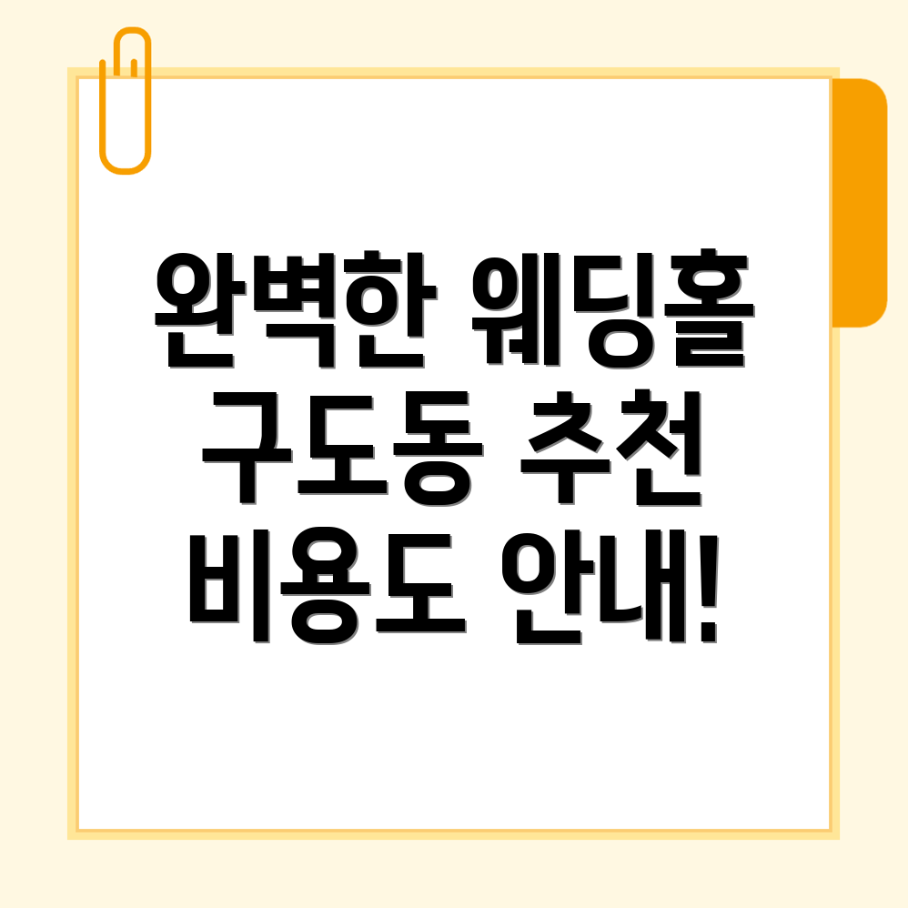 구도동 웨딩홀