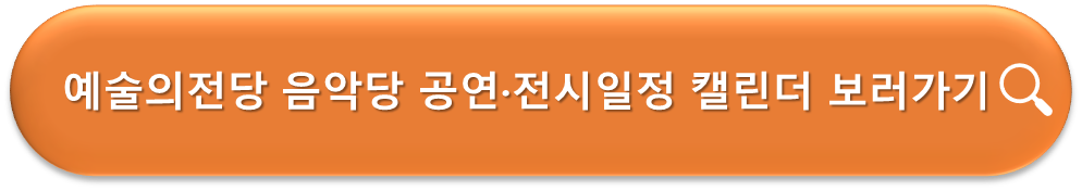 예술의전당 음악당 공연전시 캘린더