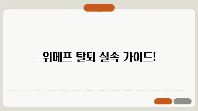 위메프 탈퇴 방법 2가지, 네이버 및 카카오 연결 해제