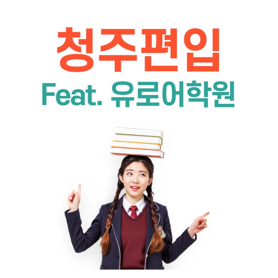  2021 청주편입