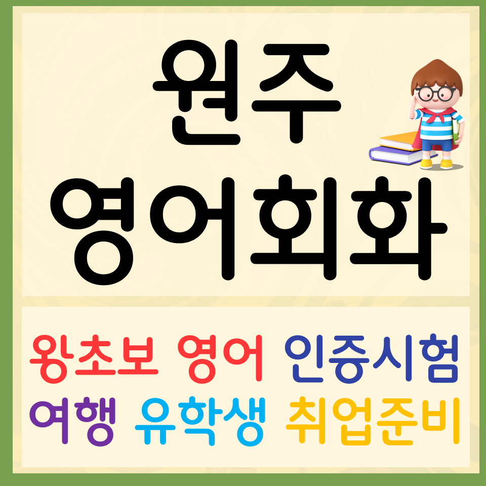  원주성인영어회화 직장인 비즈니스 기초 생활영어 왕초보 여행회화 배우기
