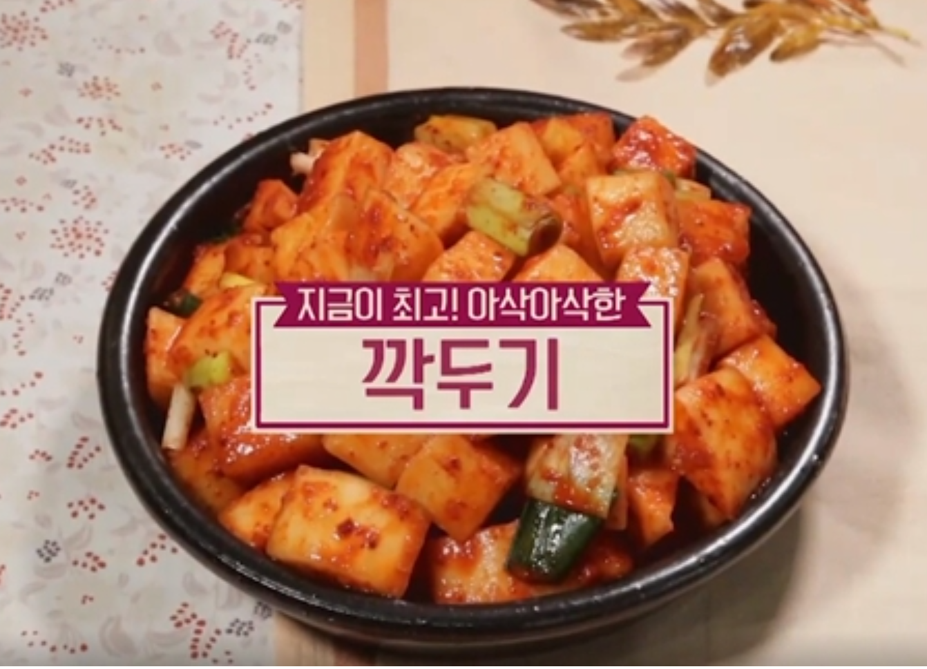  깍두기 맛있게 담는법 황금레시피