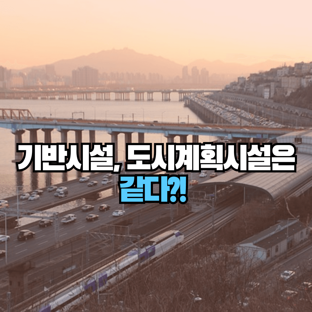 기반시설과 도시계획시설은 같다?!