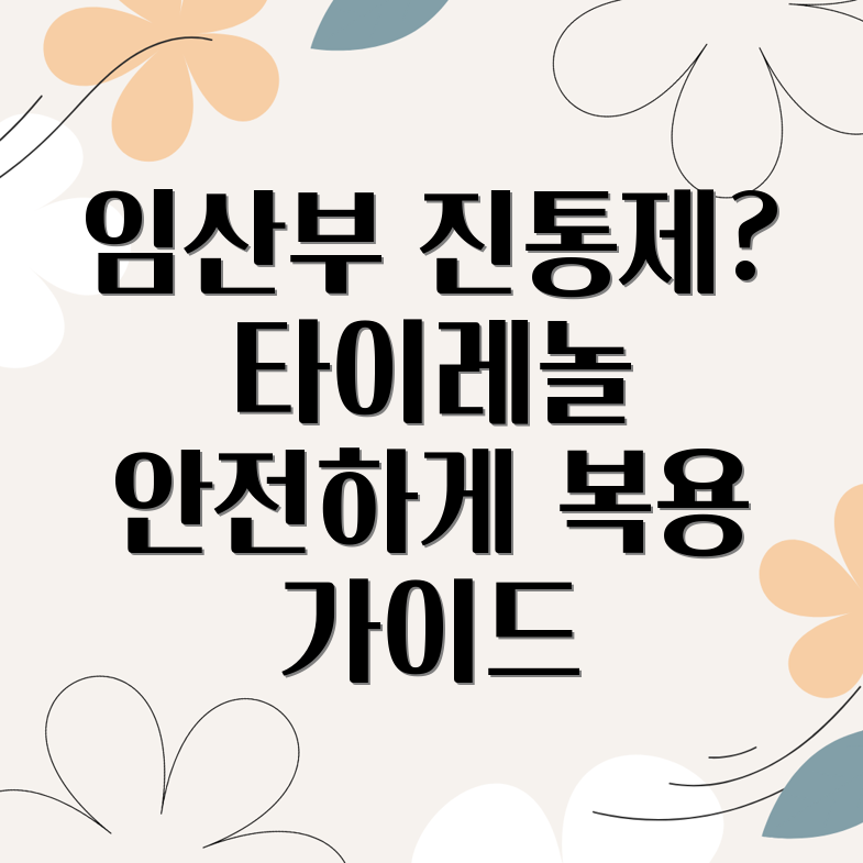 임산부 타이레놀