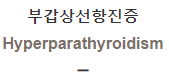  부갑상선항진증 [Hyperparathyroidism]