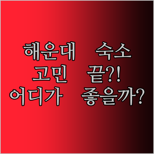 해운대 숙소 고민 끝판왕! 시그니엘 