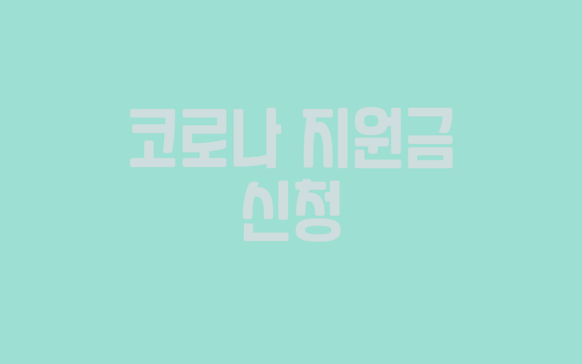  코로나 지원금 신청 관련