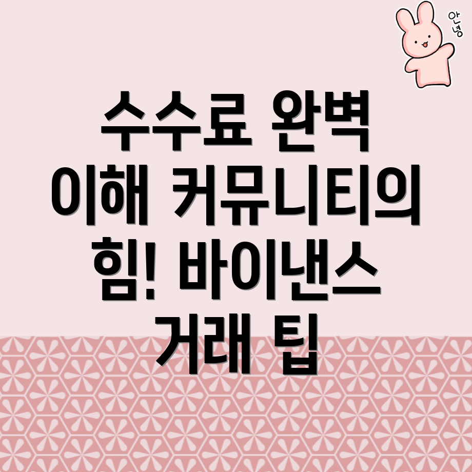 바이낸스 선물 수수료
