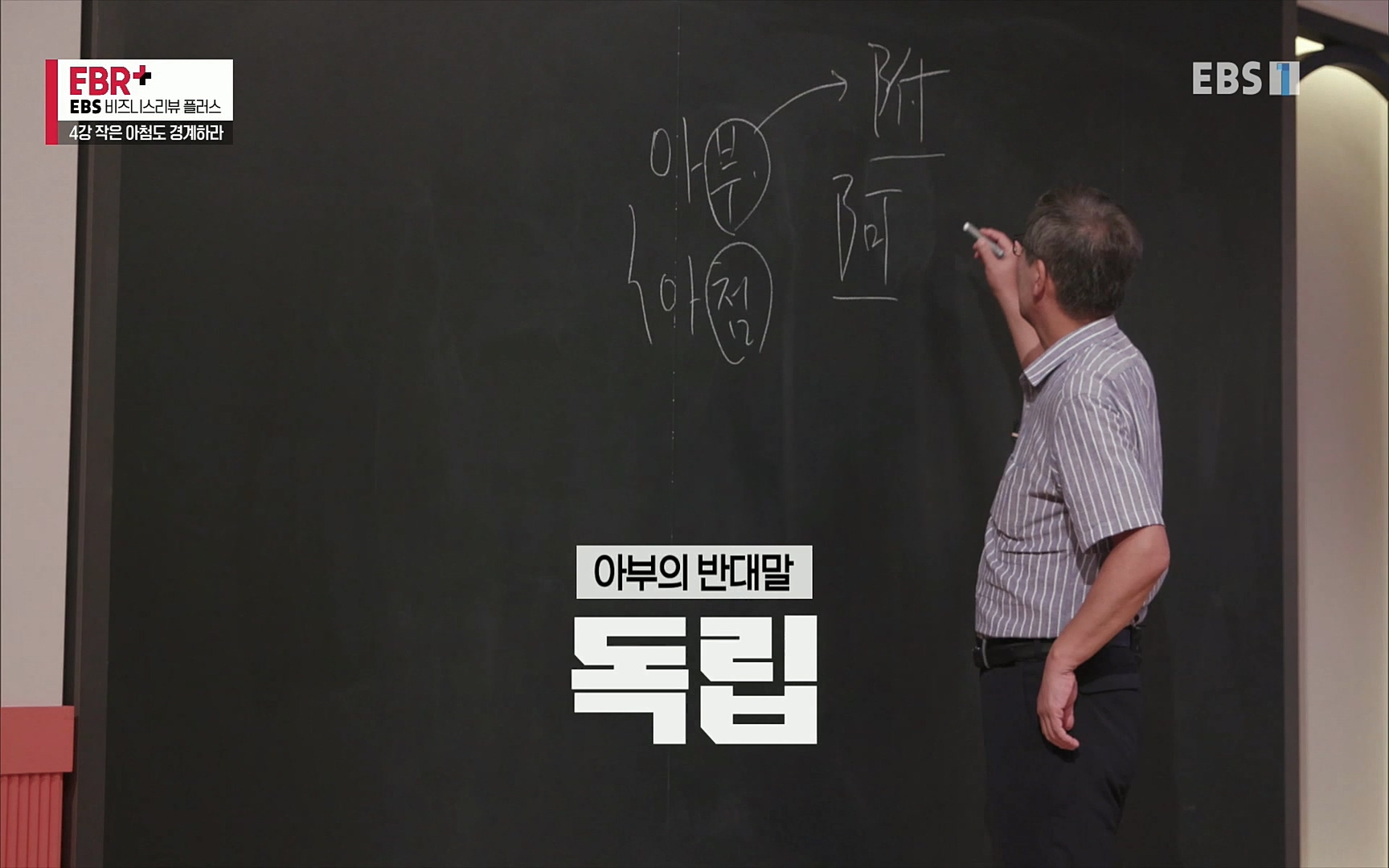 EBR - EBS Business Review4강. 작은 아첨도 경계하라.mp4_20220320_185436.650.jpg