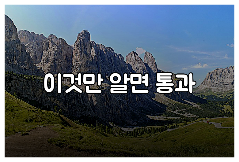 이것만 알면 통과